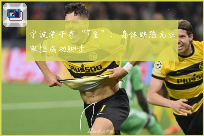 宁波学子夺“7金”：身体缺陷无法阻挡成功脚步