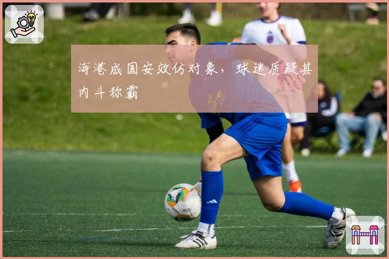 海港成国安效仿对象，球迷质疑其内斗称霸