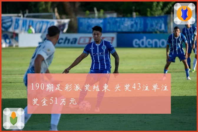 190期足彩派奖结束 头奖43注单注奖金51万元